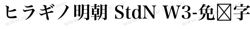 ヒラギノ明朝 StdN W3字体转换